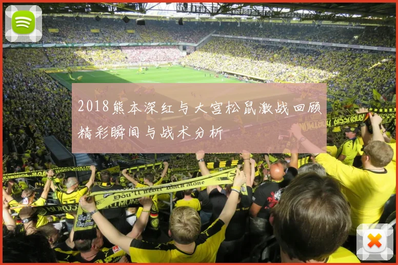 2018熊本深红与大宫松鼠激战回顾精彩瞬间与战术分析