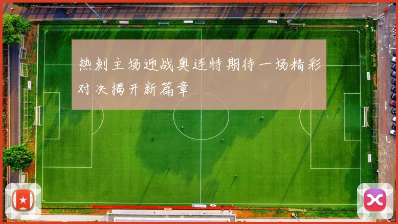 热刺主场迎战奥连特期待一场精彩对决揭开新篇章