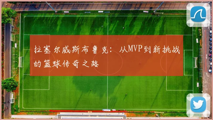 拉塞尔威斯布鲁克：从MVP到新挑战的篮球传奇之路